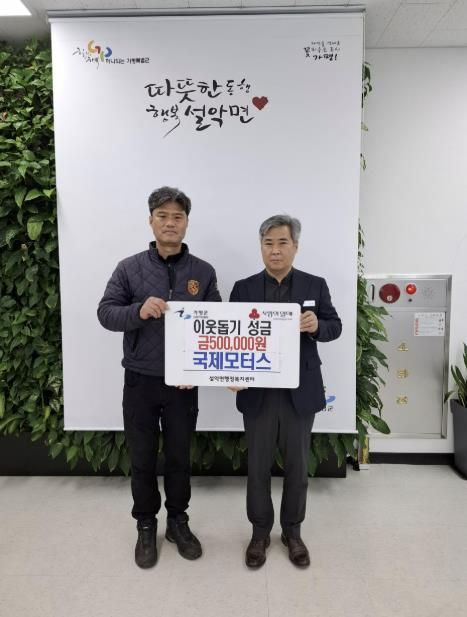 국제모터스, 가평 설악면에 성금 50만원 전달