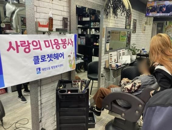 수원시 영통구 매탄3동 클로젯헤어, 저소득 어르신 미용 봉사로 따스한 나눔 실천