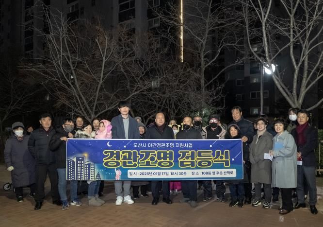 오산시, 아파트 야간경관조명 설치지원 사업 점등식 개최