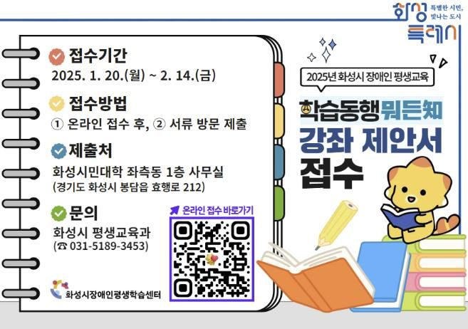 화성특례시, 2025년 장애인 평생교육 학습동행 강좌 제안 공모