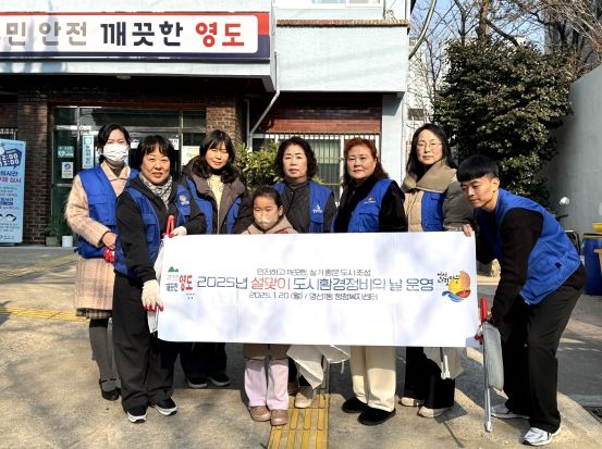 부산 영도구 영선1동, 2025년 설맞이 도시환경정비의 날 운영