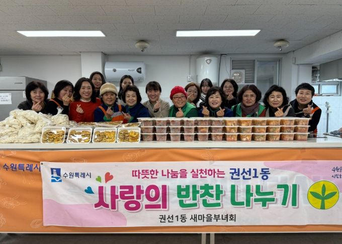 권선1동, 새마을부녀회 설 명절맞이 이웃사랑 반찬나눔