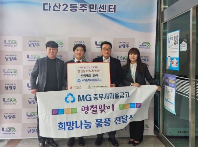 남양주시 MG중부새마을금고, 다산2동 취약계층에 설 맞이 선물세트 전달