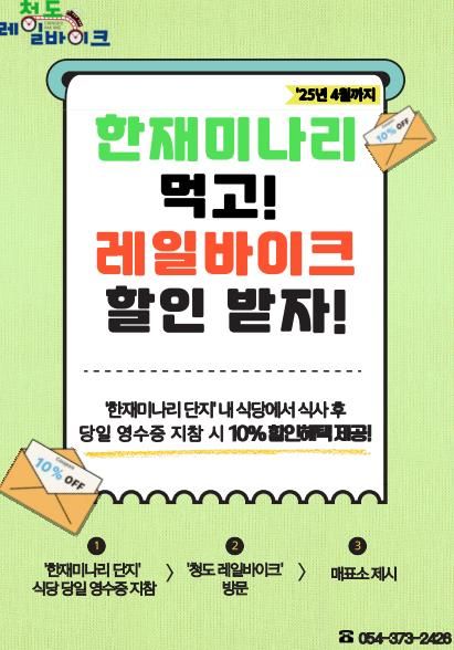 청도군, 한재미나리 맛보고! 청도레일바이크 10% 할인 받자!