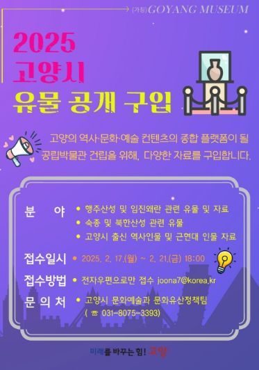 2025 고양시 유물 공개 구입 안내문