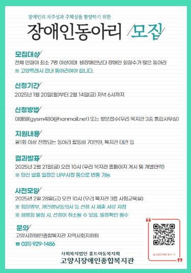 고양시장애인종합복지관 장애인동아리 모집 안내문