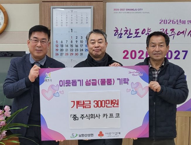 ㈜카프코, 광주시 남한산성면에 성금 300만 원 기탁