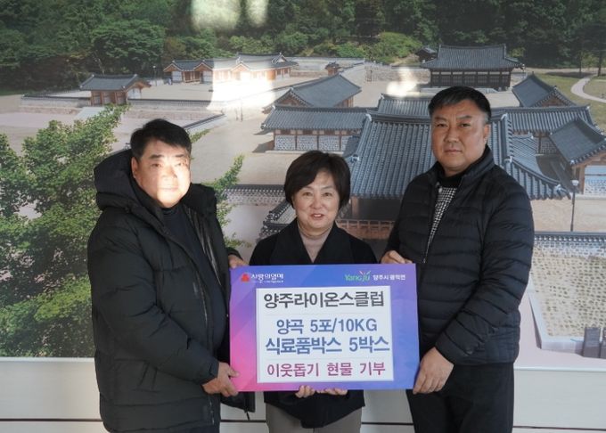 양주라이온스클럽, 설날 맞아 광적면에 백미와 식품 꾸러미 기부