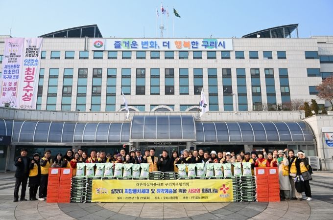 구리시적십자봉사회, 2025년도 설맞이 사랑의 희망나눔 행사 개최