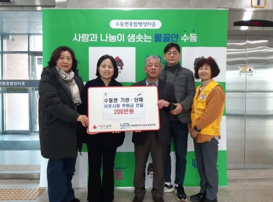 남양주시 수동면 기관·단체 이웃사랑 후원금 전달…“수동면, 온정으로 물들다”