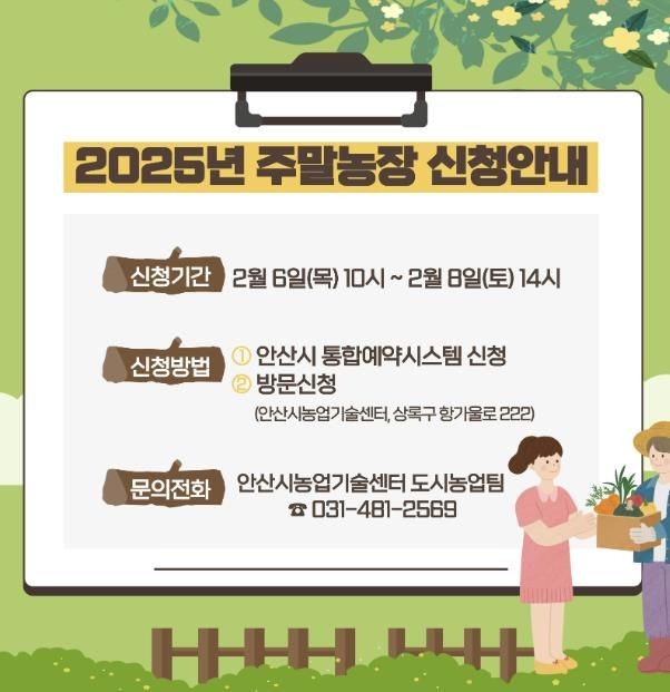 안산시,‘도심 속 농촌’주말농장 분양… 2월 6일부터 사흘간 접수
