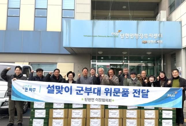 파주시 탄현면 이장협의회, 설 연휴 국군장병 위로