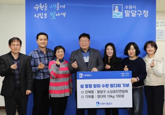 수원시 팔달구 소상공인연합회, 설 명절 맞아 저소득층에 '정다미' 100포 전달