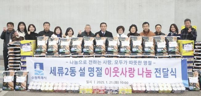 수원시 권선구 세류2동, 설명절 이웃사랑 나눔 행사