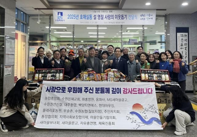 수원시 권선구 호매실동, 2025년 설명절 사랑의 이웃돕기 전달식 개최