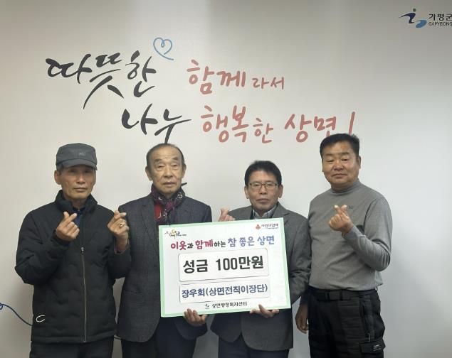 가평군 상면 전직이장단 장우회, 성금 100만원 기부