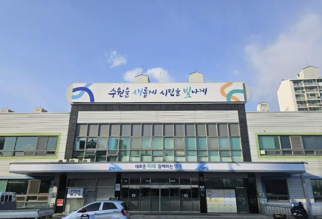 영통구청