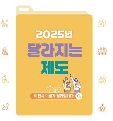 이천시, 2025년 새해 달라지는 제도 발표