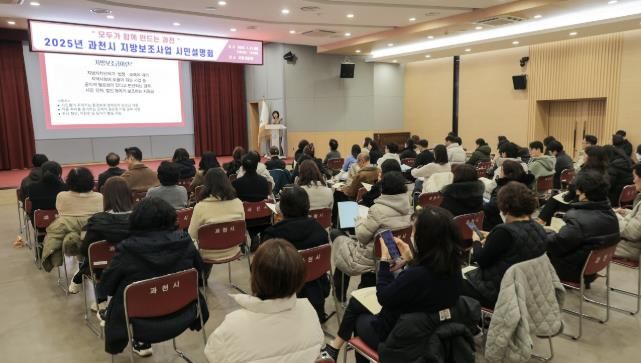 과천시, 2025년 지방보조사업 시민설명회 개최