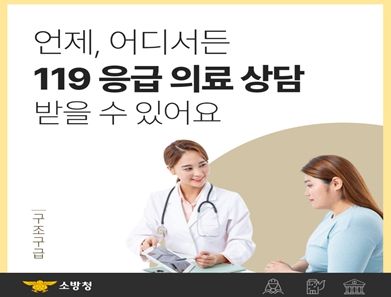 강진소방서, 설 연휴 대비 ‘119응급의료상담 서비스’ 홍보