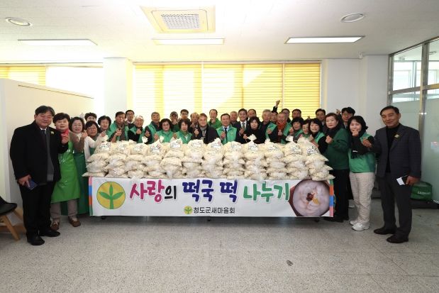 청도군새마을회,‘사랑의 떡국 나눔 행사’가져