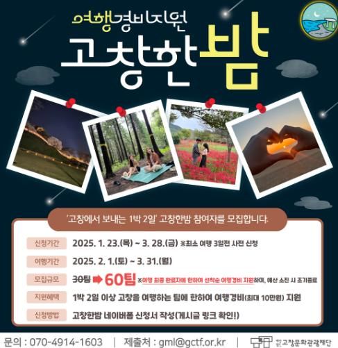 고창문화관광재단, 여행경비지원 ‘고창한밤’ 모집규모 2배 확대
