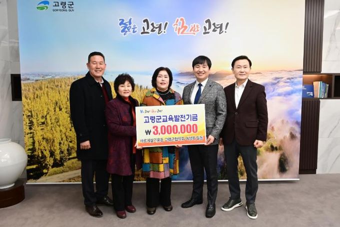 고령군바르게살기운동 고령군협의회 여성회,교육발전기금 기탁