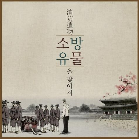 서산소방서, 소방역사를 품은 유물을 찾습니다!