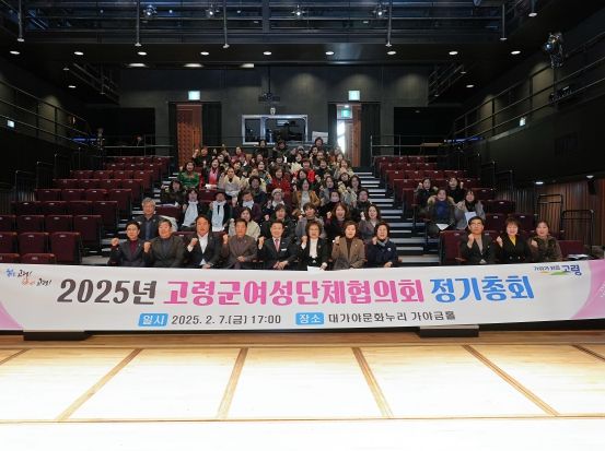 고령군여성단체협의회 2025년 정기총회 개최