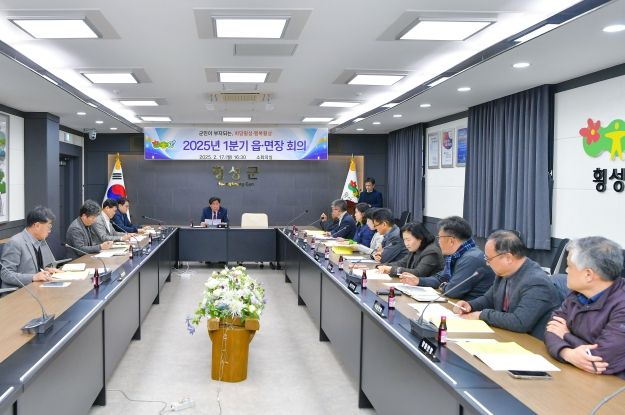 횡성군, 2025 읍·면장 간담회 개최