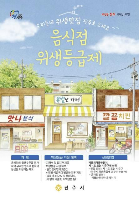 진주시,‘음식점 위생등급제’지정업소 모집