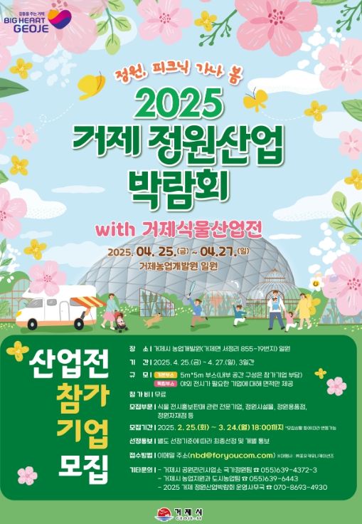 2025 거제 정원산업박람회x식물산업전 참가기업 모집