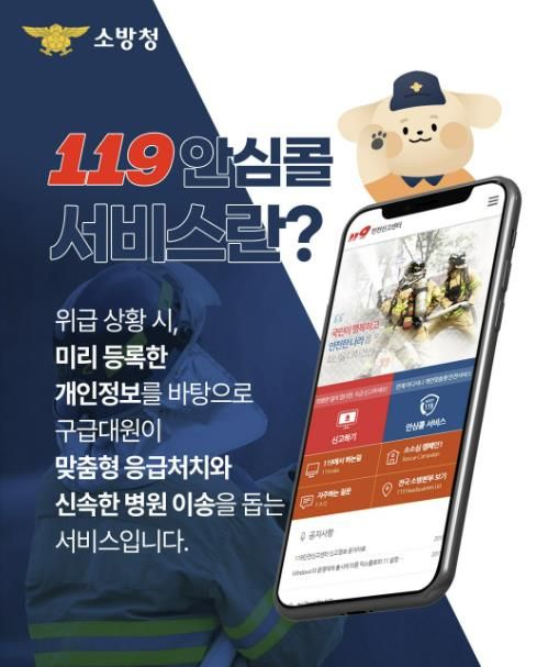 예산소방서, 119안심콜 서비스 홍보