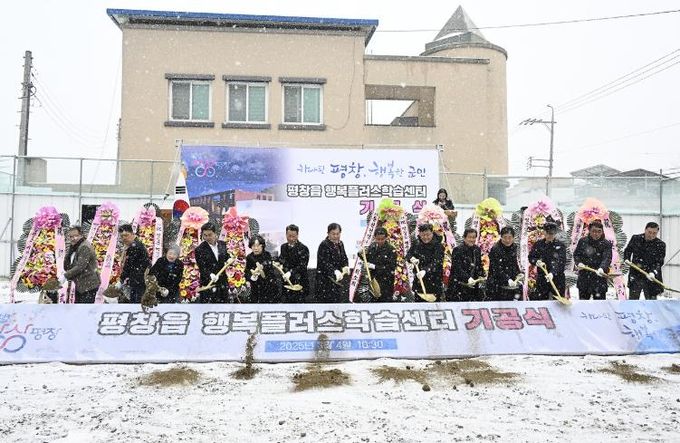평창군, 행복플러스학습센터 기공식 개최