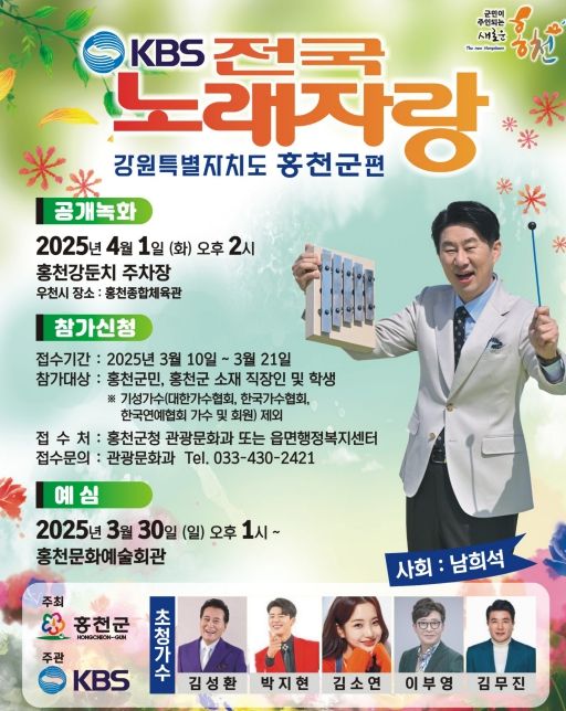 KBS 전국노래자랑 홍천군 편, 참가자 모집