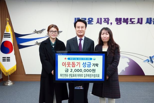 사천시, 파인앤유 센텀포레 아파트 입주예정자협의회 희망나눔 4000 이웃돕기 성금 기탁