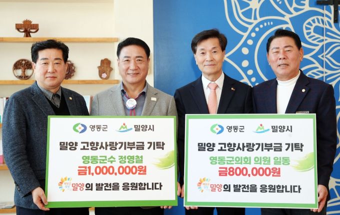 정영철 영동군수, 영동군의회, 밀양시고향사랑기부금 기탁