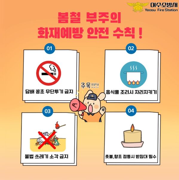 봄철 부주의 화재 예방 수칙