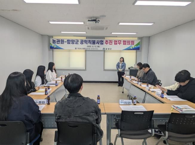 함양군, 2025년 기본형 공익직불제 업무협의 및 교육 실시