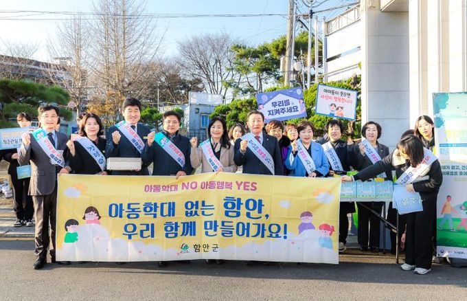 함안군 유관기관과 학교폭력·아동학대 예방 합동 캠페인 실시