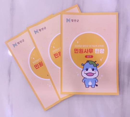 함안군, 2025년도 알기쉽게 간추린 민원사무편람’제작