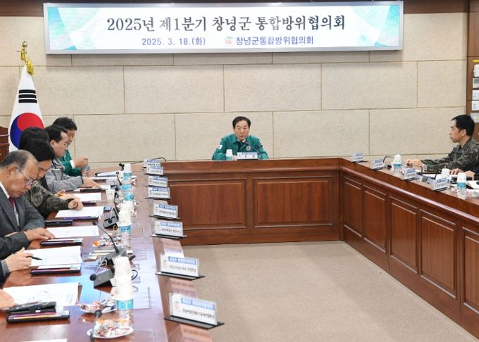 2025년 1분기 통합방위협의회를 진행하고 있다.