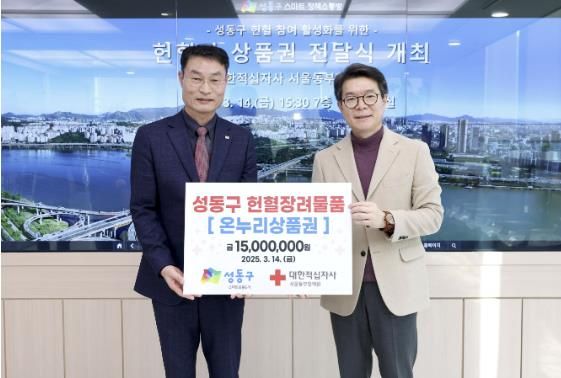 성동구가 3월 14일 ‘헌혈자 상품권 전달식’에서 대한적십자사 서울동부혈액원에 온누리상품권 1,500매를 전달했다.