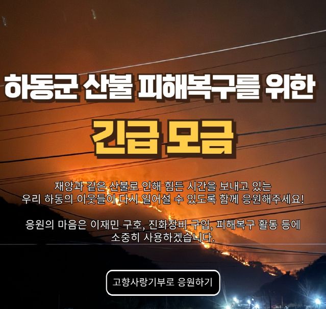 ‘고향사랑기부 긴급 모금’실