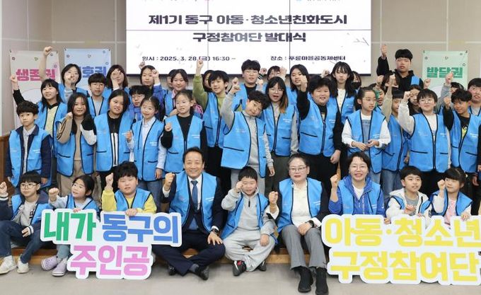 광주광역시동구 제1기 동구 아동·청소년친화도시 구정참여단 발대식