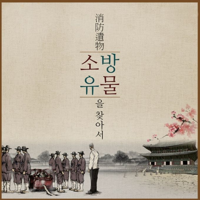 잠들어 있는 ‘소방유물’을 찾아서