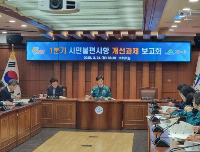 밀양시, 2025년 1분기 시민불편사항 개선과제 보고회 개최