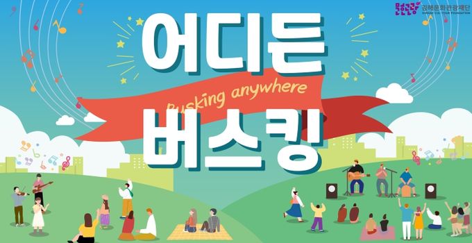 다양한 공연을 즐길 수 있는 '어디든 버스킹' 