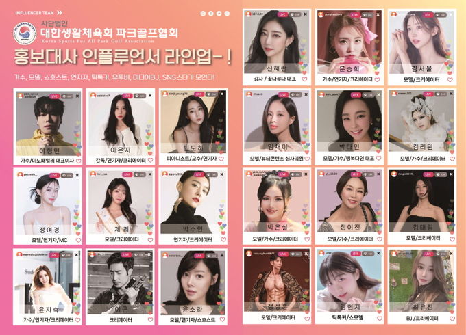 대한생활체육회 파크골프협회 홍보대사 인플루언서 라인업
