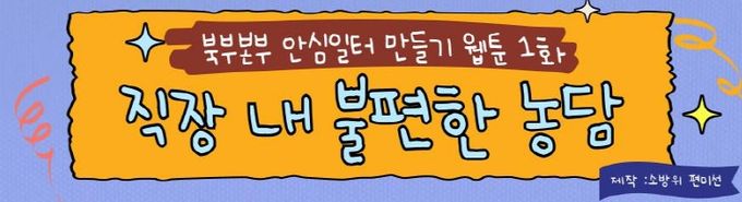 경기도북부소방재난본부, 성비위 예방교육에 AI 웹툰 제작·활용